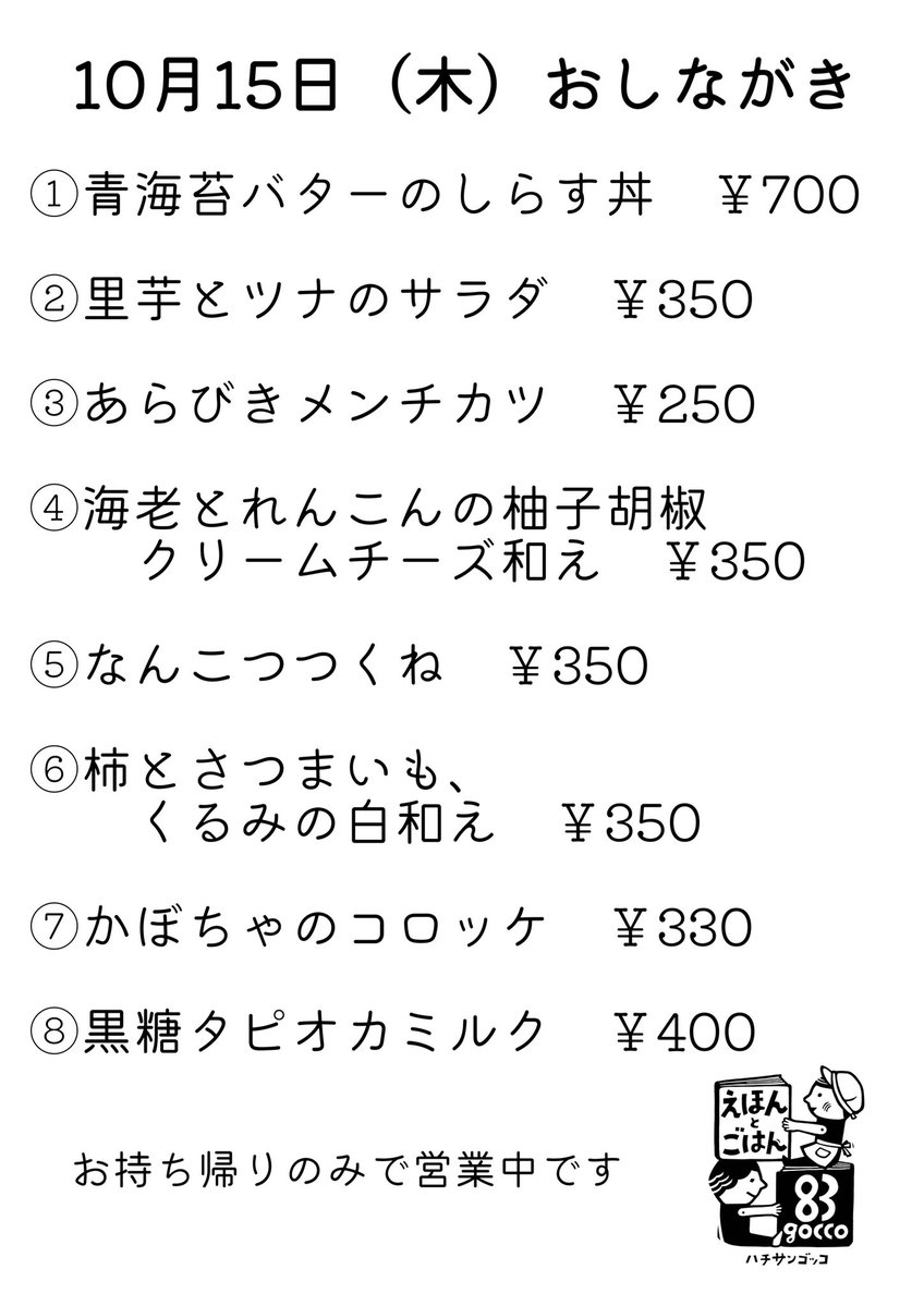 83gocco's tweet photo. おはようございます☀木曜日、メインは青海苔バターのしらす丼です。11時から19時まで、お待ちしております🙇本日朝のお弁当は残り1つございます。

本日15時-17時は奥のお部屋で絵本文庫がございます。時間内出入り自由となりますのでお気軽にお立ち寄りください📚 https://t.co/BF76yZ0aTl