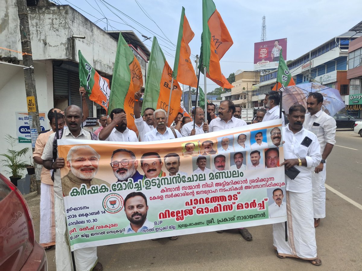 vsratheeshiduki's tweet photo. കേന്ദ്രസർക്കാർ പദ്ധതികൾ അട്ടിമറിക്കുന്നതിലും ഇടതും വലതും ഒന്നാണ് :#കർഷകമോർച്ച  കിസാൻ സമ്മാന നിധി പദ്ധതി  കേരളത്തിൽ അട്ടിമറിക്കാൻ ശ്രമിക്കുന്നതിനെതിരെ കർഷകമോർച്ചയുടെ വില്ലേജ് ഓഫീസ് മാർച്ച് ബിജെപി ജില്ലാ ജനറൽ സെക്രട്ടറി രതീഷ് വരകുമല ഉദ്ഘാടനം ചെയ്തു. 
#bjpidukki #pmkissansammannithi https://t.co/vRMUx7giA5