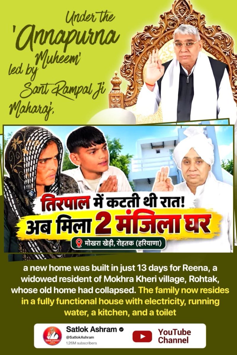 RaniVerma246's tweet photo. #समर्थ_कबीर_के_सुदामाओंके_महल
हरियाणा के कुरुक्षेत्र जिले के गोविंद माजरा गांव में 'अन्नपूर्णा मुहिम' के तहत टीबी की बीमारी और तंगहाली से जूझ रहे परिवार को संत रामपाल जी महाराज जी ने एक नया मकान बनाकर दिया है।
Satlok Ashram YouTube Channel
#GodMorning‌Thursday https://t.co/c8caxhsqha