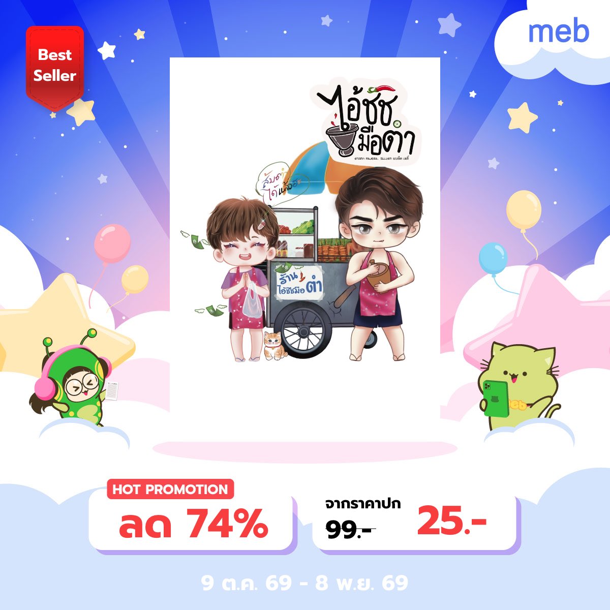 supRosjna's tweet photo. #mebEbookFair2026
9 Oct.- 8 Nov. 🫧•͈ᴗ⁃͈ ˎˊ˗

✰🐋‧🦋˚ Boss รักทรยศ(มีตอนพิเศษ)
 อ่านe-bookที่ https://t.co/5iDFdXaXdTรักทรยศ

⁺ 🎼₊⁺⑉📘ไอ้ชัชมือตำ
อ่านe-bookที่ https://t.co/yBL2lpzwcNไอ้ชัชมือตำ
ฝากรีหน่อยค้าบ💖
#แนะนำนิยายวาย
#นิยายวายแนะนำ 
#นิยายวาย https://t.co/4qGl6XBCPo