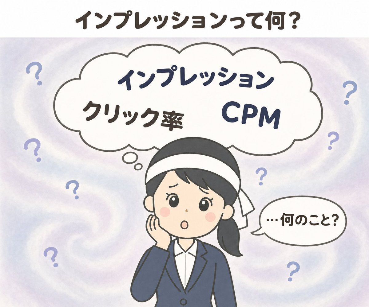 ailesystem's tweet photo. 【📝新人マーケター奮闘記】
インプレッションってどんな意味？

SNSで広告を出したあと、結果レポートを開いても知らない言葉ばかり…
インプレッション？ CTR？ CPM？ 最初は何のことか分かりませんでした😥

まだまだ勉強中です。同じように迷っている方はよかったら保存して見返してください✨

#広告運用 ＃SNS広告