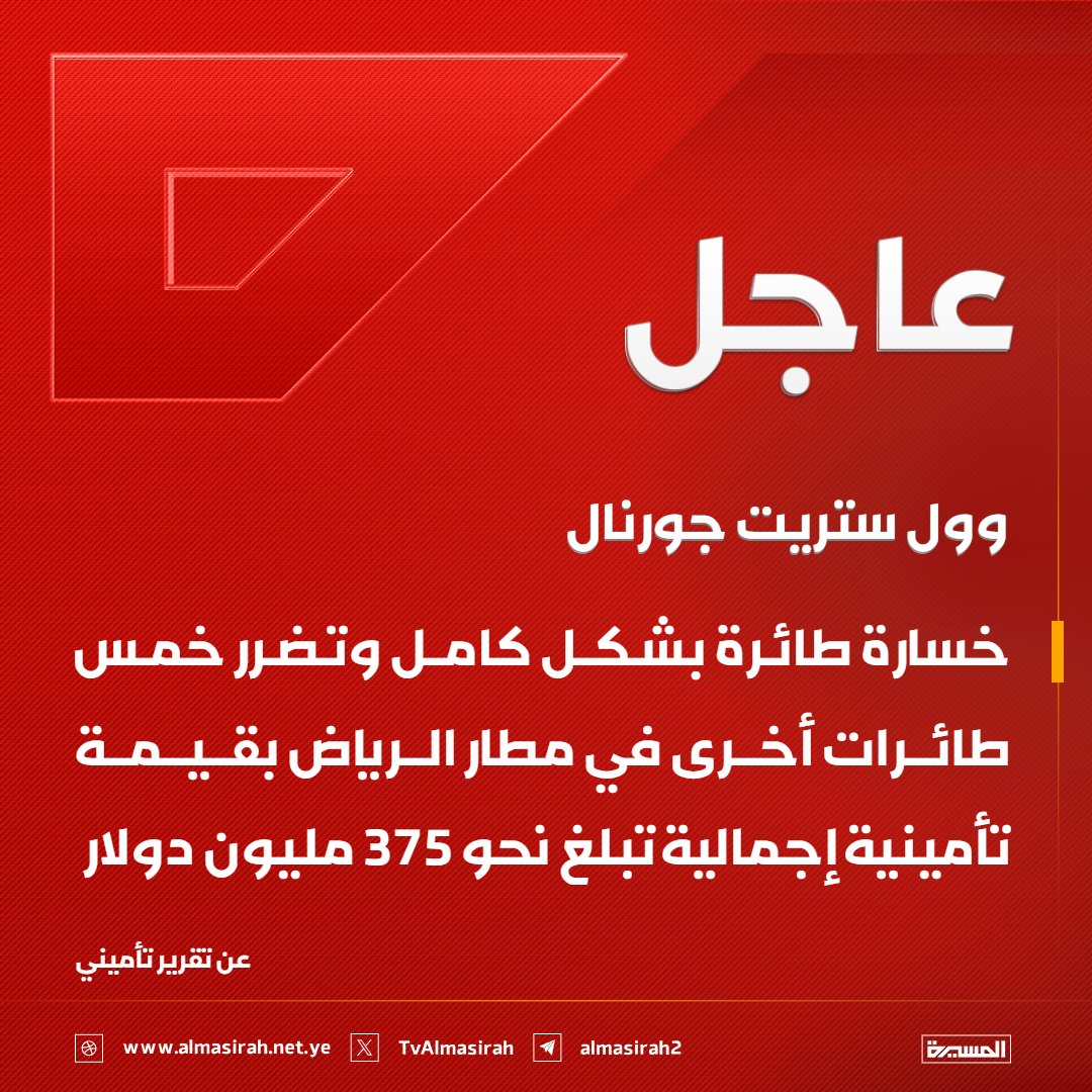 Almasirah_YE's tweet photo. 🟥 وول ستريت جورنال عن تقرير تأميني: 
خسارة طائرة بشكل كامل وتضرر خمس طائرات أخرى في مطار الرياض بقيمة تأمينية إجمالية تبلغ نحو 375 مليون دولار https://t.co/bxpkoAeWU2