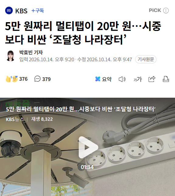 Cold_Archer's tweet photo. 서민들은 물건 살때, 100원도 벌벌 떨며 자세히 조사하는데, 세금으로 물건 사는 조달청에는 그런 생각이 전혀 없나보다..

조달청에 기업들하고 유착한 놈과 눈감아 주는 놈들이 있지 않고서야.. https://t.co/mux6lV77PZ