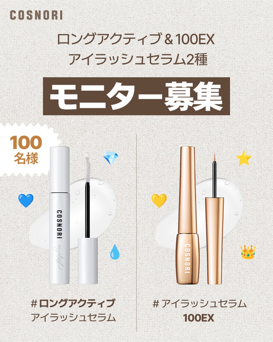 cosnori_jp's tweet photo. ＼🤍まつ毛美容液2種！モニター100名様大募集💛／

人気のまつ毛美容液2種を100名様にプレゼント🎁
1ヶ月間実際に使ってレビューを投稿してくれる方を募集します！

🤍ロングアクティブアイラッシュセラム
💛アイラッシュセラム100EX

【応募期間】10/23(金)〜10/25(日)
【募集人数】100名様
【当選連絡】10/26(月) DMにてご連絡予定

🎯応募条件
・公開アカウントでご参加いただける方
・まつ毛のBefore＆After写真を投稿できる方
・計2回の投稿が可能な方
📸Before：商品到着後2週間以内
📸After：4週間後（Before投稿を引用リポスト）

✅応募方法
① @cosnori_jp をフォロー
② この投稿をRT🔁
③ 応募フォームに入力
👉 https://t.co/6nk3CSccU2

#COSNORI #コスノリ #まつ毛美容液 #まつ毛ケア