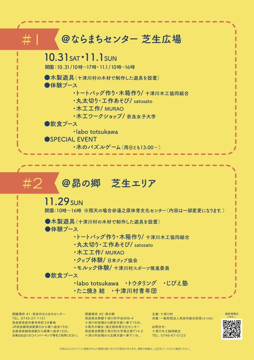 totsukawa_vill's tweet photo. ＼🌳五感で木を感じる🌲／ 
【　十津川村公園2026　】
ポップアップ公園を開催！

木製遊具🛝や木工体験ブース🪵
十津川村からカフェ☕出張出店も✨
ぜひお越しください🥰
――――――――
10月31日(土)・11月1日(日)
@ならまちセンター 芝生公園(奈良市東寺林町38)
――――――――
11月29日(日)
@昴の郷(十津川村) https://t.co/EE0sQfubkY