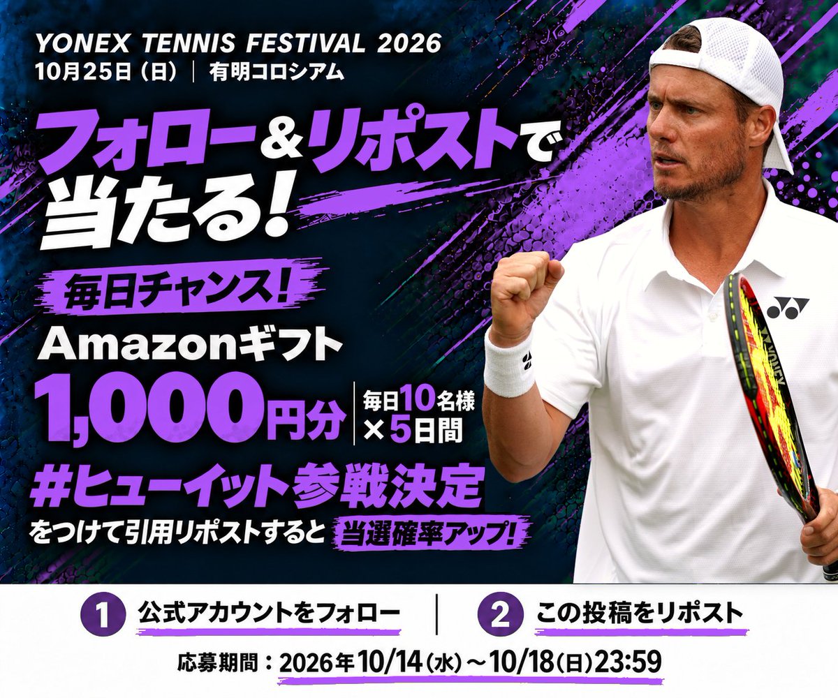 yonex_tennisfes's tweet photo. ˳◌* ┈ ┈ ┈ ┈ ┈ ┈ ┈ ┈ ┈ ┈ ┈ ┈ ┈ ┈ ┈ ┈ *◌˳
＼　レイトン・ヒューイット氏　参戦！🎾　／
ヨネックスフェスティバル開催キャンペーン決定🎁
˳◌* ┈ ┈ ┈ ┈ ┈ ┈ ┈ ┈ ┈ ┈ ┈ ┈ ┈ ┈ ┈ ┈ *◌˳

📣キャンペーン5日目！最終日🌟

Amazonギフトカードを1,000円を抽選で毎日10名様にプレゼント！！
❤️‍🔥本日最終チャンスです❤️‍🔥

10/25(日)は有明コロシアムに集合しよう🎾✨

●応募期間
10/18(日) 23:59

《参加方法》
①
@yonex_tennisfes
をフォロー
② この投稿をリポスト
③ この投稿に、楽しみなコンテンツと
ハッシュタグ
【　ヒューイット参戦決定　】をつけて引用リポストをすると当選確率アップ✨
④ DMで当選通知

✼••┈┈┈┈••✼••┈┈┈┈••✼••┈┈┈┈••✼••┈┈┈┈••✼
【YONEX TENNIS FESTIVAL 2026】

🗓️10/25(日) 10:00~18:00
📍有明テニスの森公園
🎟️チケット発売中！
購入はこちら🔗 https://t.co/Y4AZAMq8su
🎁チケット購入特典：会場で使える「1,000円クーポン券」をプレゼント！！
💐小学生以下は入場無料！
※無料入場の場合は「1,000円クーポン券」の配布対象外となります。

詳しくは、HPをご覧ください 🎾

＃ヒューイット参戦決定
#ヨネックステニスフェスティバル2026 #東レPPO2026