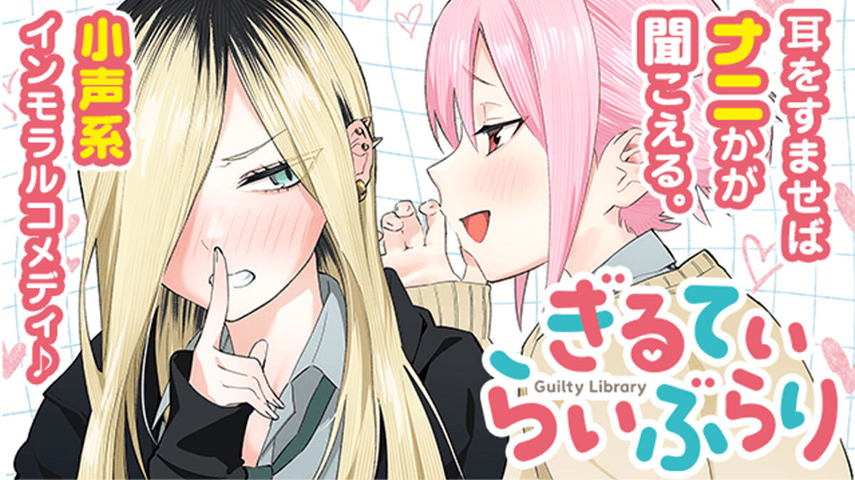 ComicPlus's tweet photo. 百合セってどうやったら終わりになる🫢❤️小声系インモラルコメディ『#ぎるてぃらいぶらり』

閉伊川広輔（@mou6r5）
#今日のおすすめ

👇試し読みはこちら
https://t.co/Yh4INZCMyx https://t.co/KsQ4109UUF