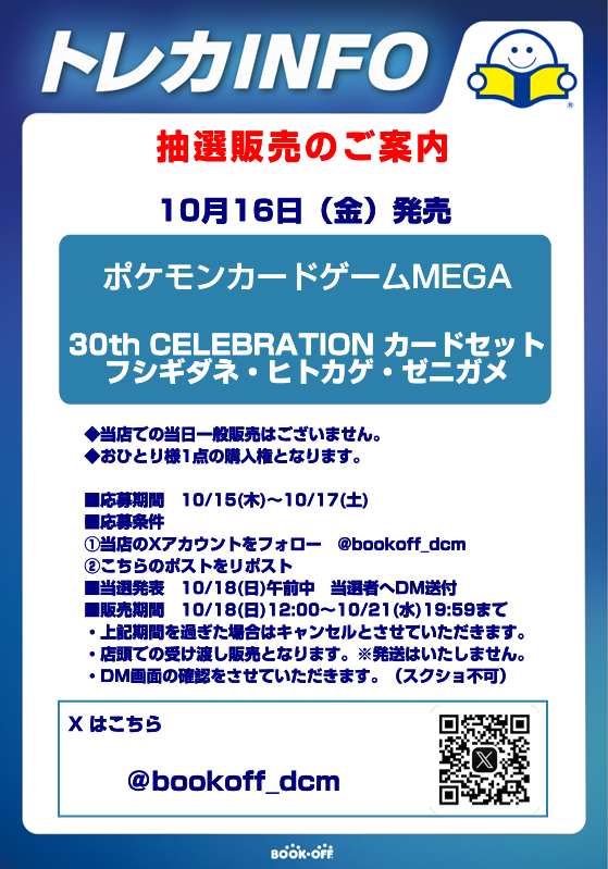bookoff_dcm's tweet photo. 【抽選販売のご案内】
10月16日(金)発売
ポケモンカードゲームMEGA 30th CELEBRATION カードセット

『フシギダネ・ヒトカゲ・ゼニガメ』

■応募期間 10月15日～10月17日
■応募条件
①当店のXアカウントをフォロー
②こちらのポストをリポスト 

※詳細は画像をご確認ください。 https://t.co/AWEgKcpPir