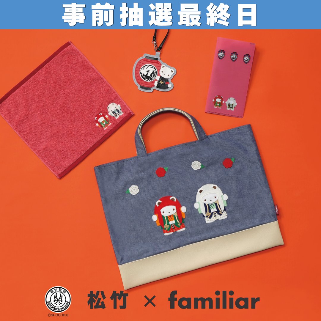 kabukiyahonpo's tweet photo. ／
松竹×#familiar
歌舞伎と歌舞伎座をモチーフにしたコラボ商品
事前抽選最終日！
＼

#松竹歌舞伎屋本舗 東京本店・木挽町広場店では
11/9（月）一部時間帯については事前抽選によるご案内を予定しております。
お申込みは本日23:59までです。

抽選ページ🔽
https://t.co/cO96peYKa4

#ファミリア https://t.co/beS1dyuHJG