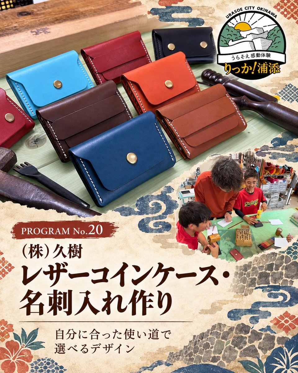 riccaurasoe's tweet photo. りっか浦添2026🌺 No.20
（株）久樹
【レザーコインケース・名刺入れ作り】
天然皮革で自分に合った一品を。

こんな楽しみを順次ご紹介。
フォローしてお楽しみに🌺
りっか浦添とは？
https://t.co/Ej8hfXA32p
#りっか浦添 https://t.co/HZJBQ0gH2j