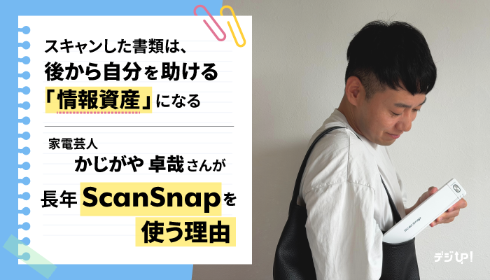 ScanSnapJP's tweet photo. スキャンした書類が、後から自分を助けてくれる。
家電芸人・かじがや卓哉さんは、引っ越しの際、賃貸契約書のPDFとAIを活用して、約3万円の請求を取り下げてもらえたとか。その他にも…！？
かじがやさんに、ScanSnapで助かったエピソードを聞きました🙌
https://t.co/QHIKSwlNv3 
@kajigayatakuya https://t.co/H5m420BwXn