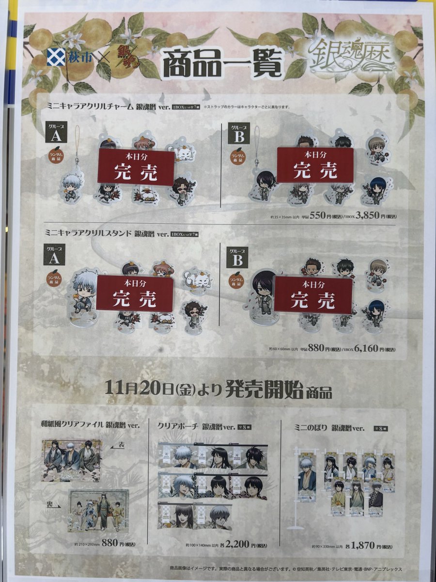 hagioukan_pr's tweet photo. ＃銀魂暦　#道の駅萩往還

2026年10月15日（木）
10時50分現在のグッズ販売状況です。

＃銀魂 ＃gintama https://t.co/Lt5lpxt1Ct