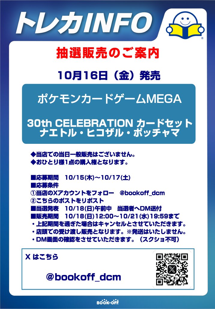 bookoff_dcm's tweet photo. 【抽選販売のご案内】
10月16日(金)発売 ポケモンカードゲームMEGA 30th CELEBRATION カードセット

『ナエトル・ヒコザル・ポッチャマ』

■応募期間 10月15日～10月17日
■応募条件
①当店のXアカウントをフォロー
②こちらのポストをリポスト

※詳細は画像をご確認ください。 https://t.co/jeJZT8EGSP
