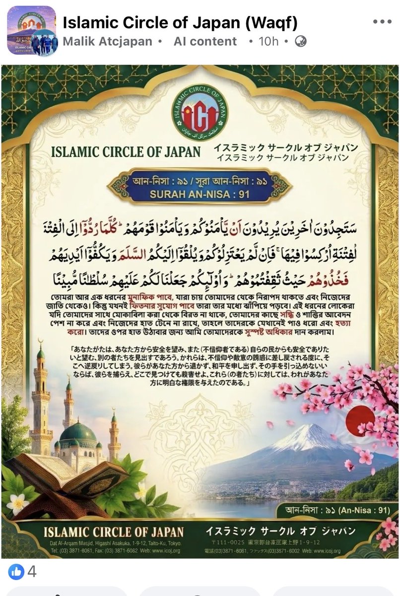 oidonhagouda's tweet photo. Wait, are you serious?

Muslims who attend the "Gyotoku Mosque" in Chiba Prefecture have begun a "surveillance" initiative, with volunteers patrolling areas around elementary schools and kindergartens.

This has triggered a wave of fierce protests from Japanese people, who are demanding that "Muslims be kept away from children."

Immediately afterward, the Islamic Circle of Japan—the organization that operates the Gyotoku Mosque—posted a Japanese translation of Surah 4:91 from the Quran:

"If they do not withdraw from you, nor offer you peace, nor restrain their hands, then seize them and kill them wherever you find them."

Some in Japan now view this as a "threat."

This patrol offers no benefit to either side. It should be halted immediately for the sake of the children's safety.