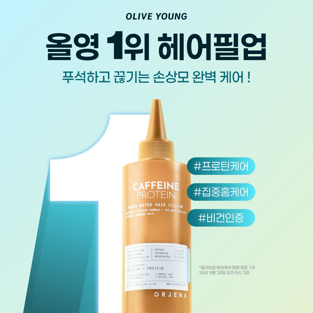 OrjenaOfficial's tweet photo. 올리브영 헤어케어 판매랭킹 1위* #카페인필업
소문내기 #EVENT ! 

사실 지기 1등 애착템이였던 숨찐템,,,🤎
하고나면 부들 물미멱되서 모두 써보셨으면 조켔서욘...🫠🫠🫠

참여방법 타래💛 https://t.co/ThNvbonkiZ