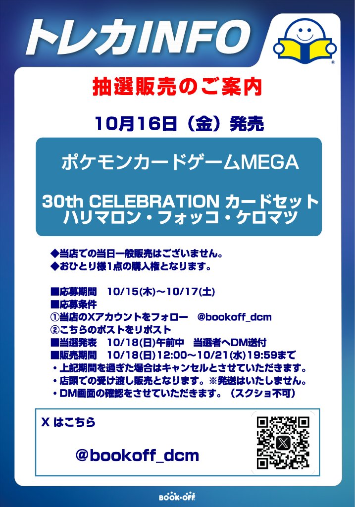 bookoff_dcm's tweet photo. 【抽選販売のご案内】
10月16日(金)発売 ポケモンカードゲームMEGA 30th CELEBRATION カードセット

『ハリマロン・フォッコ・ケロマツ』

■応募期間 10月15日～10月17日
■応募条件
①当店のXアカウントをフォロー
②こちらのポストをリポスト

※詳細は画像をご確認ください。 https://t.co/wTUKHQCcjt