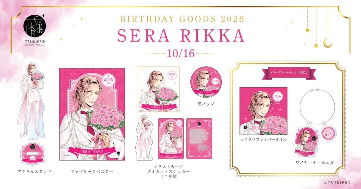 solids_info's tweet photo. ⋱ツキプロFC・プレミアムコース限定⋰
本日10月16日に誕生日を迎えた世良里津花のバースデーグッズを販売開始いたしました！

今年のテーマは誕生花と正装💐👔
10月16日の誕生花である『モスローズ』の花束と一緒に撮影しました📷🌹

✧販売期間✧
本日より10月26日(月)23:59まで‼
￣￣￣￣￣￣￣￣￣￣￣￣￣￣￣￣
ツキプロファンクラブPREMIUMコース会員様のみご購入可能です。

📎詳細はファンクラブサイトでご確認ください。

※バースデーグッズご購入の際はPREMIUMコースとは別途、「販売サイト」の無料会員登録・ログインが必要となります。

https://t.co/uAwXGSxBs9