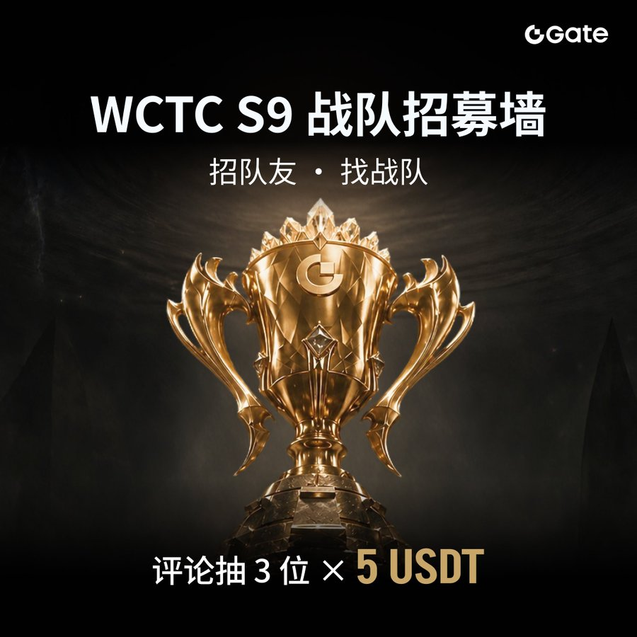 Gate__Square's tweet photo. 🎁 抽 3 位，每人 5 USDT｜WCTC S9 战队集结
队长还在招人？你还没找到战队？
来评论区留一句宣言，认识新队友 🤝

参与方式👇
① 关注 @Gate__Square
② 点赞 + 转发本帖
③ 留下你的招募宣言或入队宣言

👑 队长欢迎附上战队名称 + 加入链接，方便队友上车。
👉 创建或加入战队：https://t.co/rlJ6l3jKRV
#WCTCS9