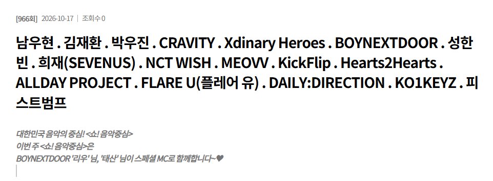 enjoywithkorea's tweet photo. ˚*.꒰ 韓国音楽番組観覧 ꒱.*˚  

韓国人気 #音楽番組
「SHOW！#音楽中心」 
2026年10月17日分 キャンセル待ち可能！！

今週はBOYNEXTDOORの 
#リウ #テサン によるSpecial MC🎤

✦土：音楽中心 
  
#ウマチュン のご予約はこちら▼ 
https://t.co/HF9swAM7VK

#BOYNEXTDOOR #NCTWISH
#ナムウヒョン #キムジェファン #パクウジン
#CRAVITY #XdinaryHeroes #ソンハンビン
#KickFlip #Hearts2Hearts #KO1KEYZ