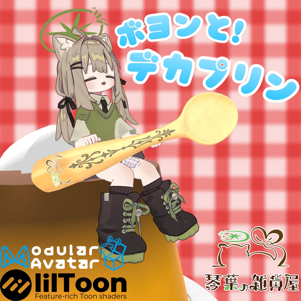 VirtualKotoha's tweet photo. 【食べれる!食べさせれる!】ボヨンと!デカプリン
スプーンで床をぺちんとするとでっかいプリンが落ちてくるギミックです
👻ハロウィンセール🎃
1日限定無料配布🎁
10/15 12:00~10/16 12:00
条件:商品にスキ!する
当ポストをRP

10/16 12:00~10/31
￥800→￥600
📎リンクはリプ
#琴葉の雑貨屋 #VRChat️ https://t.co/5Hmvg9oVz3