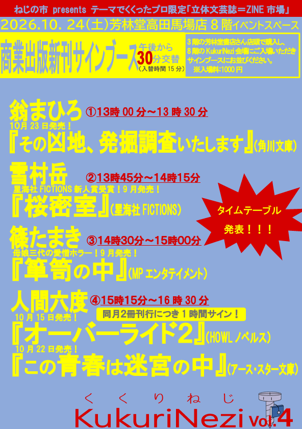 Nezinoichi's tweet photo. 【特報】
10月24日のKukuriNezi vol.4には
 午後から商業出版新刊サインブースが！ 
タイムテーブルを公開します！ 
《参加作家》  
翁まひろさん（NEW！）
雪村岳さん 
篠たまきさん
人間六度さん
4名の作家さん時間制でブースでサインをしてくださいます！3階で購入☞8階で入場☞サインゲット！ https://t.co/TaUxwZIZO7