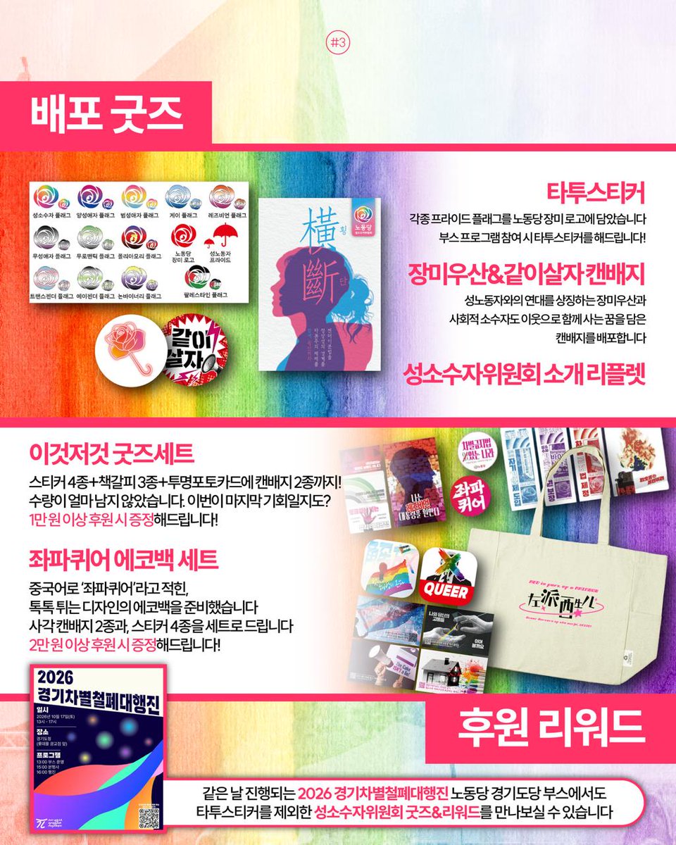 queer_lpk's tweet photo. 🏳️‍⚧️배포 굿즈와 후원 리워드를 준비했습니다
• 같은 날 진행되는 2026 경기차별철폐대행진 노동당 경기도당 부스에서도 타투스티커를 제외한 성소수자위원회 굿즈&amp;리워드를 만나보실 수 있습니다

10월 17일, 인천에서 만나요!
https://t.co/YyvjmaDcKR https://t.co/W0qKFbor7x