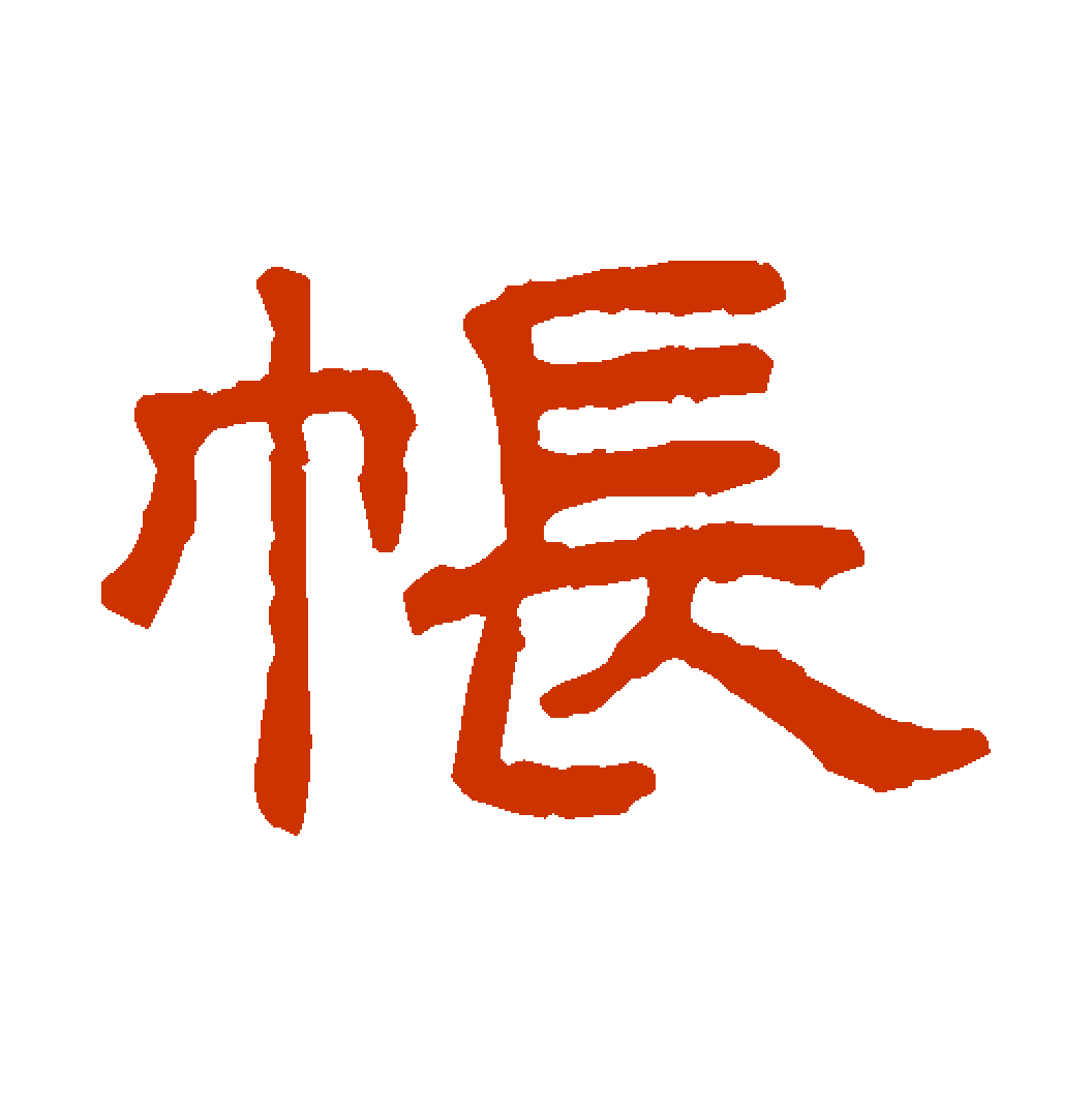Angelaeuwfbf's tweet photo. 「淖罕帐」という珍しい響きの言葉を見つけた どんな意味があるんだろう？ https://t.co/R48LTNpYv5