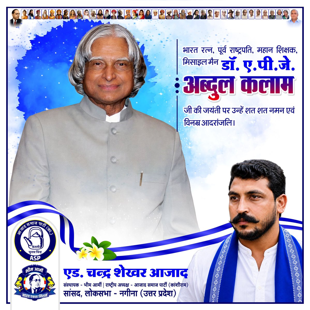 BhimArmyChief's tweet photo. भारत रत्न, पूर्व राष्ट्रपति, महान शिक्षक, मिसाइल मैन डॉ.ए.पी.जे. अब्दुल कलाम जी क�� जयंती पर उन्हें शत-शत नमन विनम्र आदरांजलि। https://t.co/IDbn3TUuao