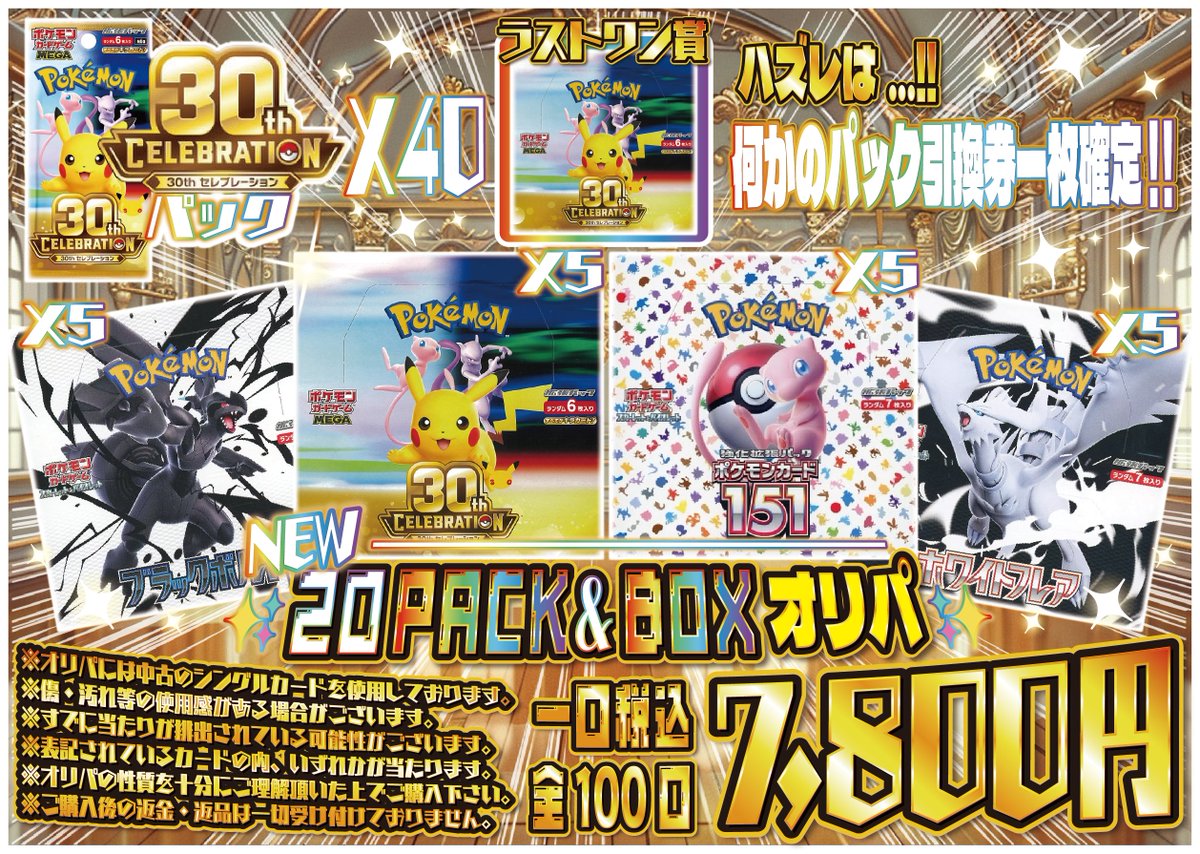 mandaitomacard's tweet photo. ✨PACK＆BOXオリパ・残り25口✨
✨三撃LUCKY PACKオリパ・残り66口✨
✨30th CELEBRATIONオリパ・残り29口✨
✨SQUARE X ORIPAオリパ・残り114口✨

オリパのご購入は早い者勝ちとなっております😊
お目当てのカード、BOX等あるお客様はお早めにご来店くださいませ☺️

#万代苫小牧店　#オリパ　#ポケカ https://t.co/C9PyU5ilmo