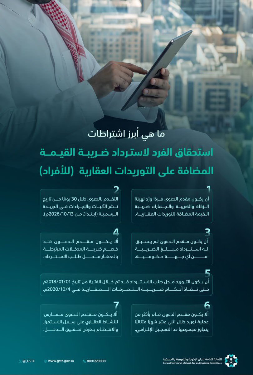 1visionbusiness's tweet photo. تلقيت رسالة استحقاق أو انطبقت عليه الشروط لاسترداد ضريبة القيمة المضافة على التصرفات العقارية (للأفراد) نسعد بخدمتكم مع نخبة من شركائنا المختصين لتقديم خدمة متكاملة تتولى نيابة عنكم كافة إجراءات المتابعة والتقديم باحترافية 
للتواصل :0562216882
#ضريبة_القيمة_المضافة #عقار #عقارات https://t.co/jMTHfH96F9