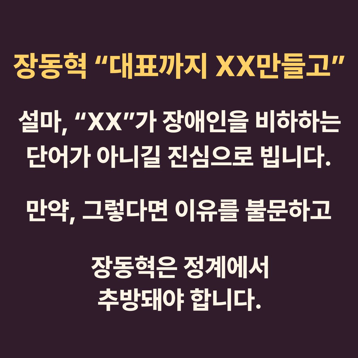 withkimbyungjoo's tweet photo. 장동혁, "대표까지 XX 만들고"
설마, “XX”가 장애인을 비하하는 
단어가 아니길 진심으로 빕니다.

만약, 그렇다면 이유를 불문하고
장동혁은 정계에서 추방돼야 합니다.

#장동혁 #국민의힘 #장애인비하 #추방 #막말정치 https://t.co/VPUs7vEzND