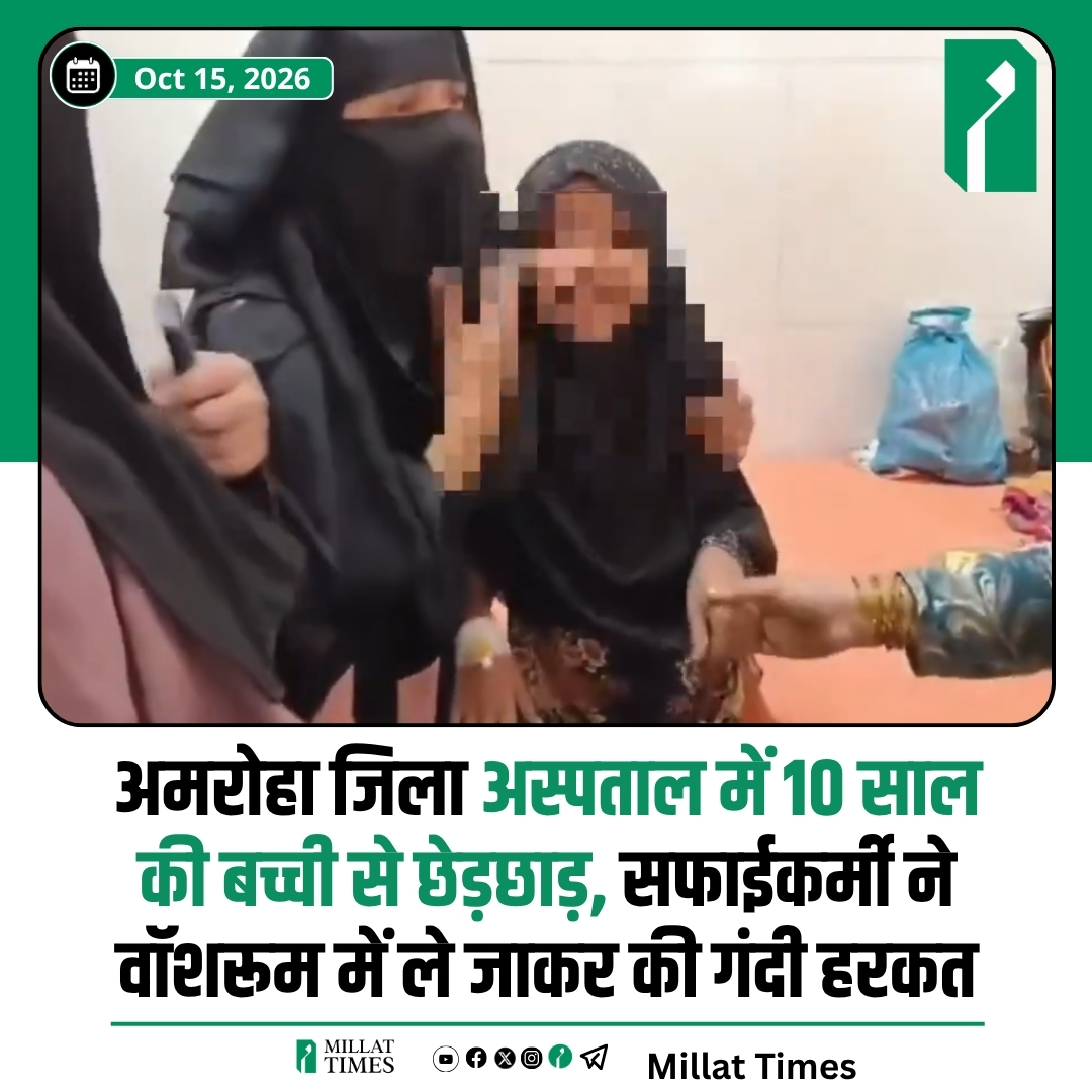 Millat_Times's tweet photo. उत्तर प्रदेश: अमरोहा जिला अस्पताल में टाइफाइड का इलाज कराने आई 10 साल की बच्ची के साथ वॉशरूम में सफाईकर्मी द्वारा छेड़छाड़ का मामला सामने आया है। घटना 13 अक्टूबर 2026 की मंगलवार सुबह करीब 11 बजे की है।

बच्ची के शोर मचाने पर आरोपी उसकी मां को धक्का देकर फरार हो गया। घटना के बाद परिजनों ने आरोपी के खिलाफ कार्रवाई की मांग करते हुए विरोध प्रदर्शन किया। पुलिस ने लोगों को शांत कराया और मामले की जांच व कार्रवाई का आश्वासन दिया है।