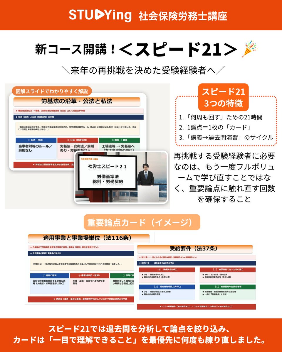 STUDYingsharo's tweet photo. ＼📢お知らせ／
スタディング 社会保険労務士講座に新しいコースが開講されました📱✨

川合講師による
【社労士 スピード21】について💡
🔸受験経験者向けの新コース
🔸合計約21時間の講義
🔸重要論点を1枚につき1つのカードに整理
🔸「講義→過去問演習」のサイクルを回せる

「せっかく覚えた内容が抜けていく…」そんな悩みを努力不足ではなく、「忘れる前提」の学習設計で解決する講座です。
フルボリュームの学び直しは不要🙅
頻出論点に絞り、短いサイクルで何周も回して定着させましょう！
#スタディング社労士 #社労士 #社会保険労務士