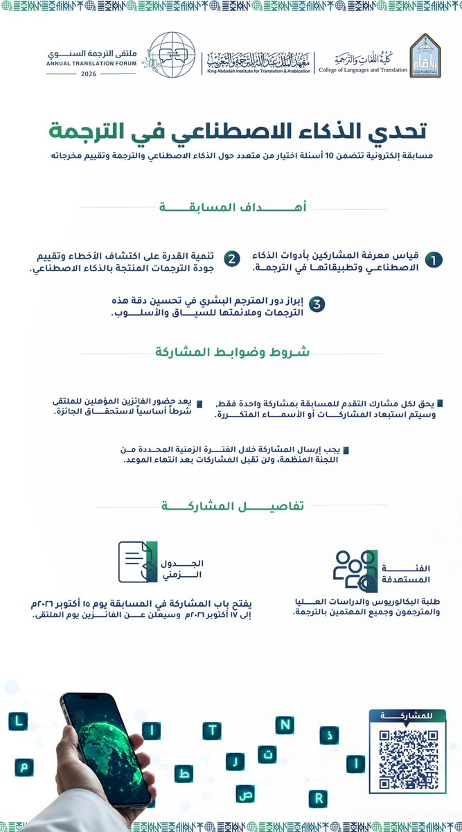 tai_imamu's tweet photo. ضمن مسارات #ملتقى_الترجمة_السنوي 2026، نطلق مسابقة “تحدي الذكاء الاصطناعي في الترجمة”، والتي تعد فرصةً لاختبار مهاراتكم في التعامل مع أدوات الذكاء الاصطناعي، وتقييم مخرجاتها، وإبراز دور المترجم البشري في تحقيق ترجمة دقيقة وملائمة للسياق.

شاركونا، وكونوا جزءاً من تجربة تستكشف مستقبل الترجمة في عصر الذكاء الاصطناعي.
نتطلع لمشاركاتكم.