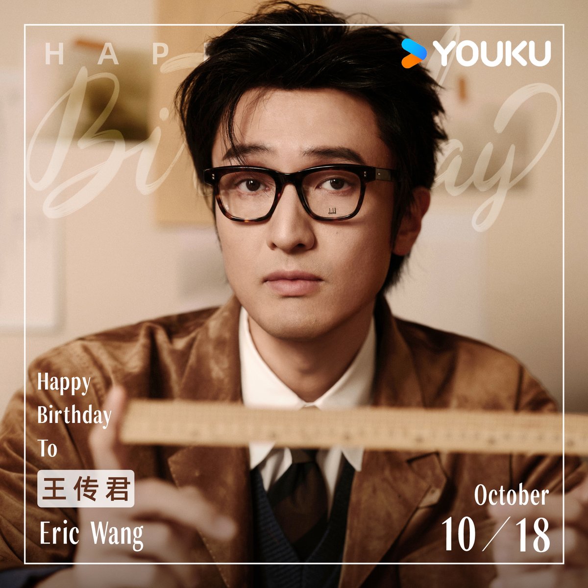YoukuOfficial's tweet photo. Happy birthday to #EricWang #WangChuanjun ! Thank you for your brilliant performances in #UnsettledCase and #IAmNobodyTheshowdownbetweenYinAndYang , as well as #Ipartment , and for bringing so much laughter to audiences on the variety show #FridayBeeCrazy . May the year ahead be filled with wonder and brilliance, with a light all your own!

#王传君 #悬案 #异人之下之决战碧游村 #爱情公寓 #周五晚高疯 

#YOUKU #优酷