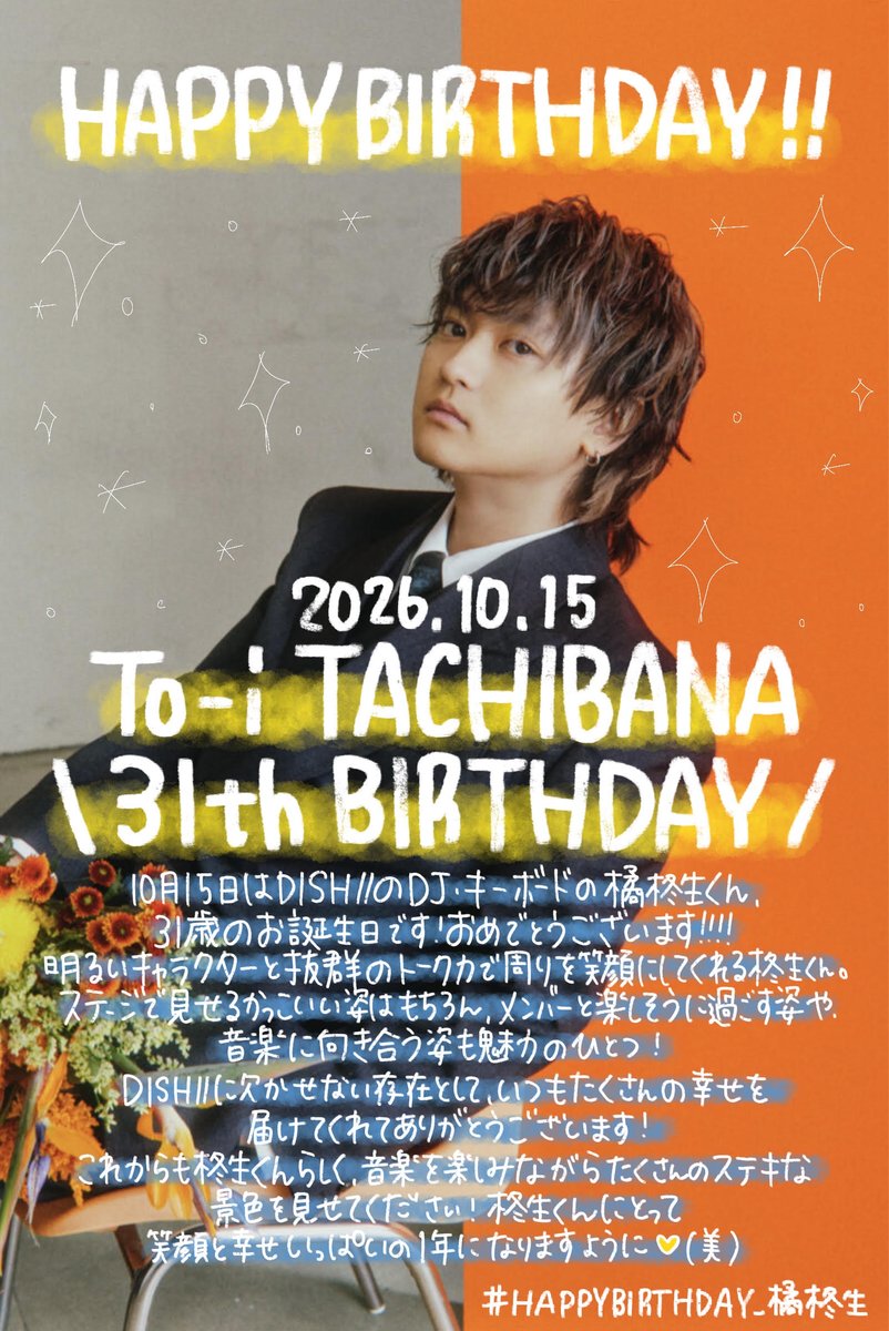 TOWER_Ikebukuro's tweet photo. 【#タワ池DISH//】

／
2026.10.15
To-i TACHIBANA🎮🎹💿
31th Birthday!!!!🎂🍾
＼

本日、10月15日は
#DISH// の #橘柊生 くん
31歳のお誕生日です🎂🎊

31歳の柊生くんにとって、
素晴らしい1年になりますように💛(美)

#HAPPYBIRTHDAY_橘柊生 https://t.co/qQbzOxsIJN