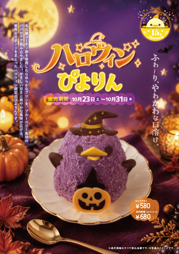 piyorin_nagoya's tweet photo. 10/23（金）～10/31（土）の期間限定で「＃ハロウィンぴよりん」が登場🎃

魔女の帽子とかぼちゃのモチーフを身につけた、この時期だけの特別な ＃ぴよりん をぜひお楽しみください💜🐥

🔽店内飲食
ぴよりんvillage
🔽テイクアウト
・ぴよりんshop
・ぴよりんshopアトリエ店

https://t.co/IHgJgVrBud https://t.co/WpTvYTN3SZ