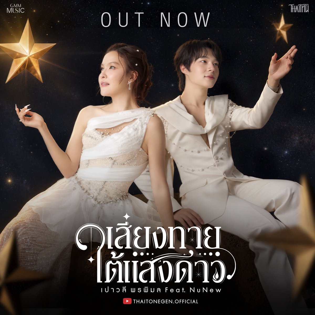 DomundiTV's tweet photo. OUTNOW ‼️

เสี่ยงทายใต้แสงดาว (Wishing Upon the Stars)’ เปาวลี พรพิมล FEAT. NuNew 

รับชม Official MV ได้แล้วตอนนี้! ✨
🎥 : https://t.co/r91D3BHiR7

PAOWALEE X NUNEW
#PAOWALEEXNUNEWเสี่ยงทายใต้แสงดาว
#เปาวลีพรพิมล @paowalee_1
#NuNew @CwrNew https://t.co/1xdlB6agbe