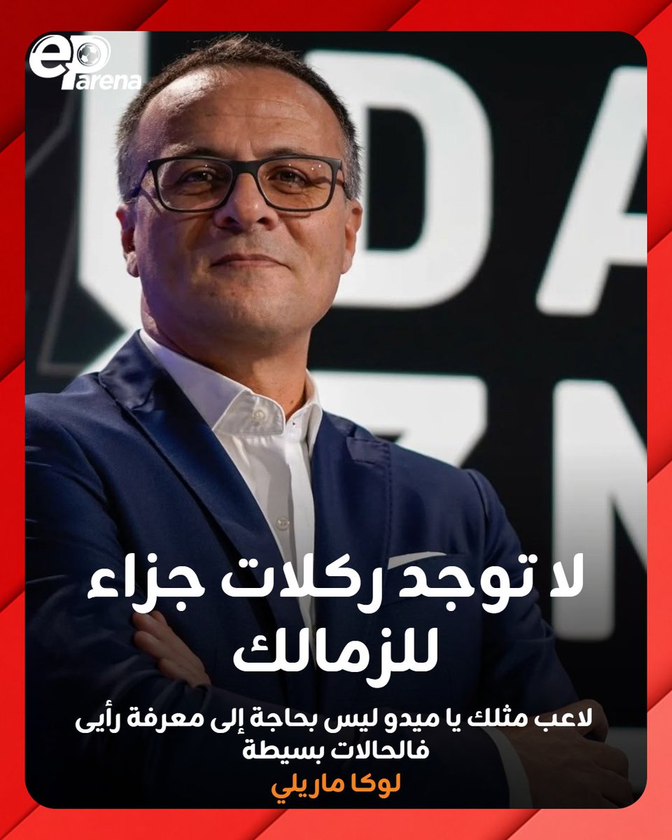 EParena's tweet photo. رأي الحكام الأجانب السابقين عبر أوضة اللبس 🔴

الحكم الإيطالي السابق لوكا ماريلي: لاعبًا عظيمًا مثلك يا ميدو ليس بحاجة إلى معرفة رأيى لا توجد أي ركلات للزمالك

الحكم الإماراتي السابق، ابراهيم المهيري : لا توجد أي مخالفات على لاعبي الأهلي ولا توجد أي ركلات جزاء للزمالك

الحكم الإماراتي السابق، يعقوب الحمادي عبر أوضة اللبس: لا توجد ركلة جزاء للزمالك .. تركيز مهاجم الزمالك هو التغطية على مدافع الأهلي والمدافع لم يرتكب أي حالة دفع وتركيزه فقط الوصول للكرة إذاً فلا توجد ركلة جزاء