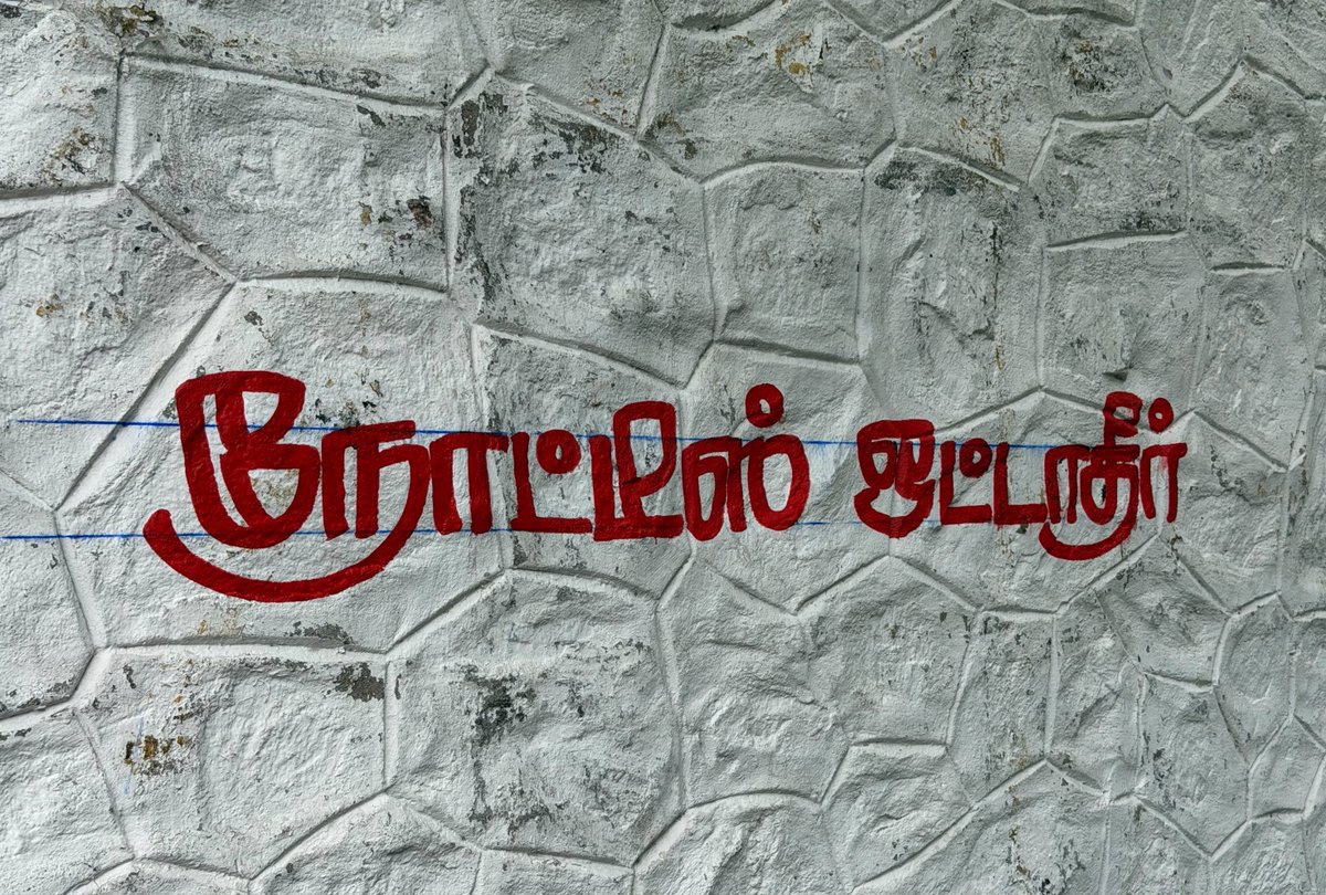 EcrPSaravanann's tweet photo. The change has begun!

The posters at the entrance of the Panaiyur headquarters have been completely removed, the area cleaned, and repainted in the party colours.

A clear message has also been displayed: “Do Not Paste Notices.”

Let the change begin with us! https://t.co/LsZhdYyhip