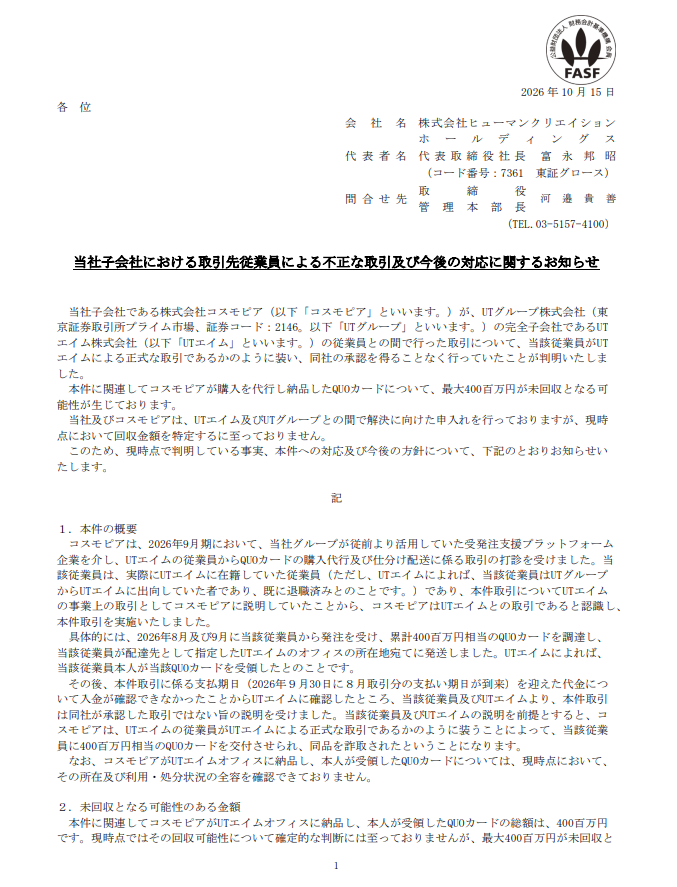 kiokunir's tweet photo. 【悲報】ヒューマンクリエイションさん、取引先の社員を信じて4億円分のQUOカードをオフィスに送ったらそのまま持ち逃げされ、今期の黒字予想が消し飛んで赤字に転落した件ｗｗ

ヒューマンクリエイションHD（7361）の「当社子会社における取引先従業員による不正な取引及び今後の対応に関するお知らせ」を要約すると、

・子会社が取引先（UTエイム）の社員から「QUOカードを代わりに買って送ってクレメンス」と頼まれ、正式な業務だと完全に信じ込んで4億円分も調達して相手のオフィスに発送したら、本人が受け取ったのに実は既に退職済みだったという初見殺しの詐欺に引っかかってて草
・支払い日になっても入金がないから取引先へ凸したら、「ウチそんなの承認してないぞ（ ﾟДﾟ）ゴルァ！」と見事にハシゴを外され、4億円分のQUOカードがまるっと行方不明になる無理ゲーへ突入
・回収できるか分からないためこの消えた4億円を全額特別損失にぶち込んだ結果、今期の最終利益予想が4.3億円の黒字から1.8億円の赤字へ一気に突き落とされ、ガチで業績がオワタ状態
・今後は「換金性の高い商品の取引はやめるわ」とテンプレ回答の再発防止策を出しつつも、期末配当の45円だけは手元資金から意地でも維持し、株主への塩対応だけは全力で避ける姿勢が一周回って好き

【まとめ】
取引先の社員に騙されて4億円分のQUOカードをまるごと持ち逃げされる大事故で赤字に転落しながらも、配当だけは気合いで維持する不憫な会社です。