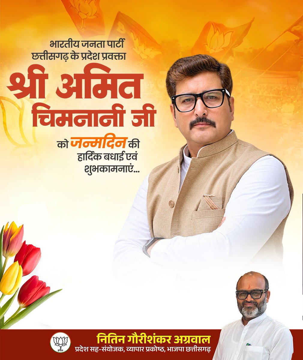 NitinAgrawalbjp's tweet photo. भारतीय जनता पार्टी छत्तीसगढ़ के प्रदेश प्रवक्ता भाई श्री @caamitchimnani जी, आपको जन्मदिन की हार्दिक बधाई एवं अनंत मंगल शुभकामनाएं।

प्रभु श्री राम से आपके उत्तम स्वास्थ्य एवं दीर्घायु जीवन की कामना करता हूँ https://t.co/3rVRU1bdtO