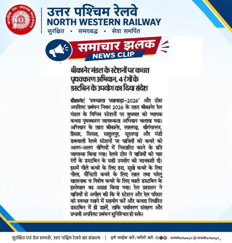 NWRailways's tweet photo. ♻️🚉 बीकानेर मंडल के स्टेशनों पर कचरा पृथक्करण अभियान! 🌿✨
🗑️ 4 रंगों के डस्टबिन के उपयोग का दिया संदेश। 🎨
#BikanerDivision 🚉 #WasteSegregation ♻️ #CleanRailways 🗑️ #SpecialCampaign6.0 #ChooseLiFE 🌿 #MissionLiFE 🌍 #IndianRailways 🚆 #NorthWesternRailway 🚆 https://t.co/n7pmp7HSGU