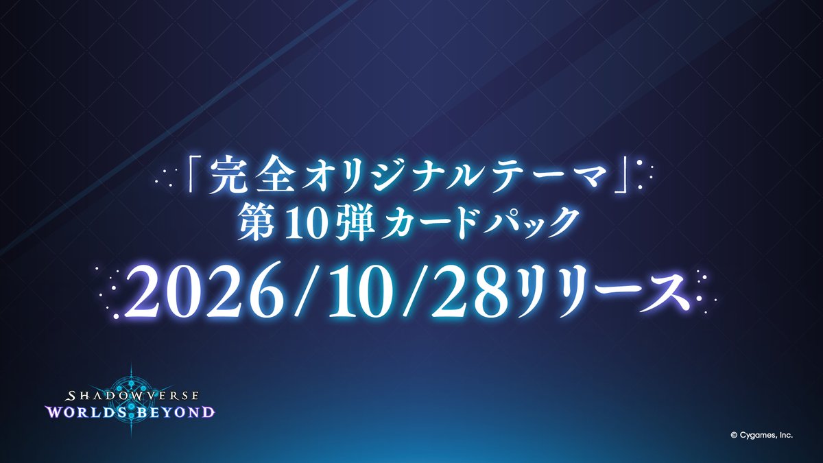 shadowverse_jp's tweet photo. /／
第10弾カードパックは
10/28（水）にリリース！
\＼

新キャラクターたちが登場する、
未公開の完全オリジナルテーマのカードパック✨

詳細は10/24（土）の #しゃどチャンビヨンド で公開いたします！
続報をお待ちください🔍

▼メンテナンス期間
10/28（水）14:00 ～ 17:00

#シャドバWB https://t.co/gFgcq1LH09
