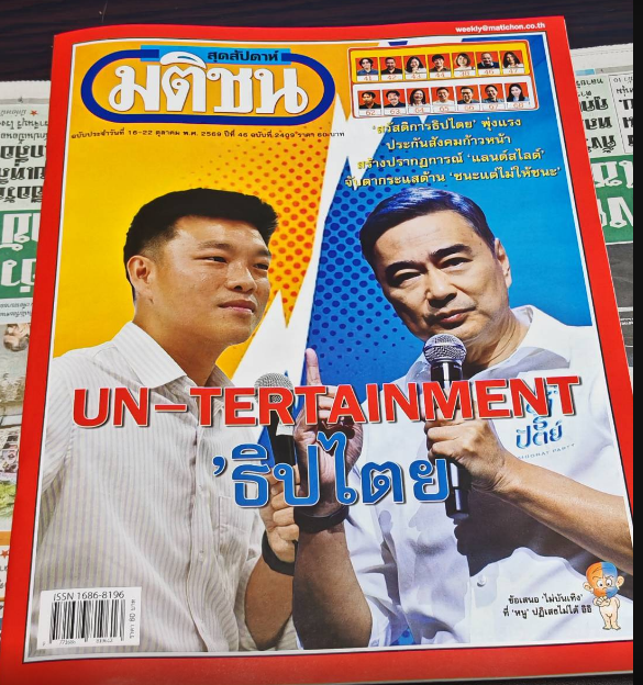 armupdate's tweet photo. MUST READ : ฉบับอาทิตย์นี้ 

ธเนศ อาภรณ์สุวรรณ : หกตุลากึ่งศตวรรษ ยังหาทางกลับไม่ถึงบ้านหรือ

ธงชัย วินิจจะกูล : คำกล่าวปิดท้ายปาฐกถา 6 ตุลาที่เตรียมไว้แต่พูดไม่หมด

พิธา ลิ้มเจริญรัตน์ : ถกประชาธิปไตยที่กรุงเอเธนส์

จิตต์สุภา ฉิน : มือที่สามที่ไม่มีมือ https://t.co/xw9c6FpPlM