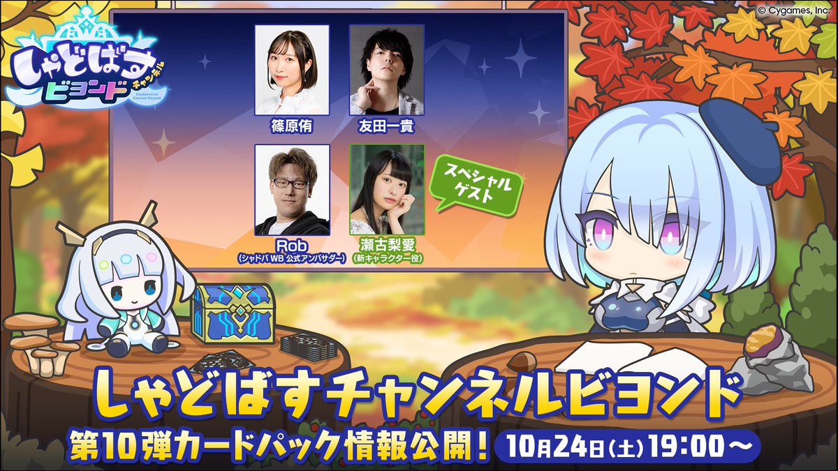 shadowverse_jp's tweet photo. ／
#しゃどチャンビヨンド
配信決定📢
＼

10/24（土）19:00から「しゃどばすチャンネルビヨンド 第10弾カードパック情報公開！」を配信📺

第10弾カードパックは未公開の完全オリジナルテーマ！

ゲストは声優の #瀬古梨愛 さん！
配信をお楽しみに✨

▼詳細
https://t.co/Q79cMbGgXr https://t.co/59V4gPtcNB