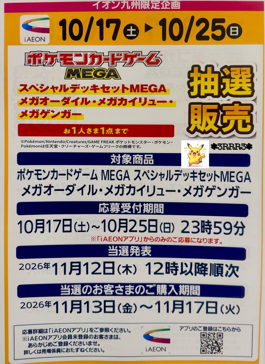 PiROKiCHi_6513's tweet photo. ❇️イオン九州

︎✦︎スペシャルデッキセットMEGA
メガオーダイル/メガカイリュー/メガゲンガー

🗓抽選応募期間🗓
10/17(土)～10/25(日)23:59〆

🎯抽選結果発表予定日🎯
11/12(木)12:00以降順次
※iAEONアプリにて

🛍購入期間🛍
11/13(金)～11/17(火)

iAEONアプリから応募📤

抽選予告されてます✨ https://t.co/QSEoL8HsXm
