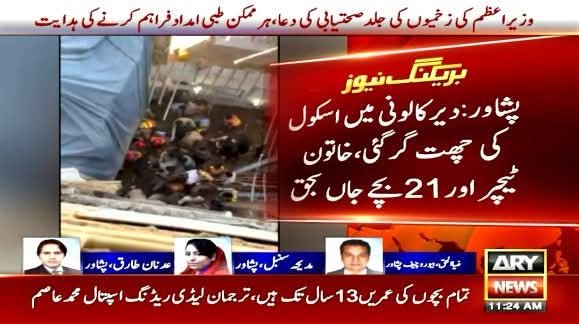 SenatorMushtaq's tweet photo. 28 بچوں کی شہادت کی اطلاع۔۔۔۔یہ بہت دلخراش واقعہ ہے،بہت بڑا نقصان ہے،بہت بھاری غم ہے،والدین کیلئے ناقابل بیان دکھ ہے،اللہ تعالٰی اپنی قدرت کاملہ سے سب والدین، پسماندگان کو صبر کی توفیق عطا فرمائے، 
میں دکھ کی اس گھڑی میں متاثرہ خاندانوں کے غم میں شریک یوں اور ان کیلئے دعا گو ہوں۔۔۔