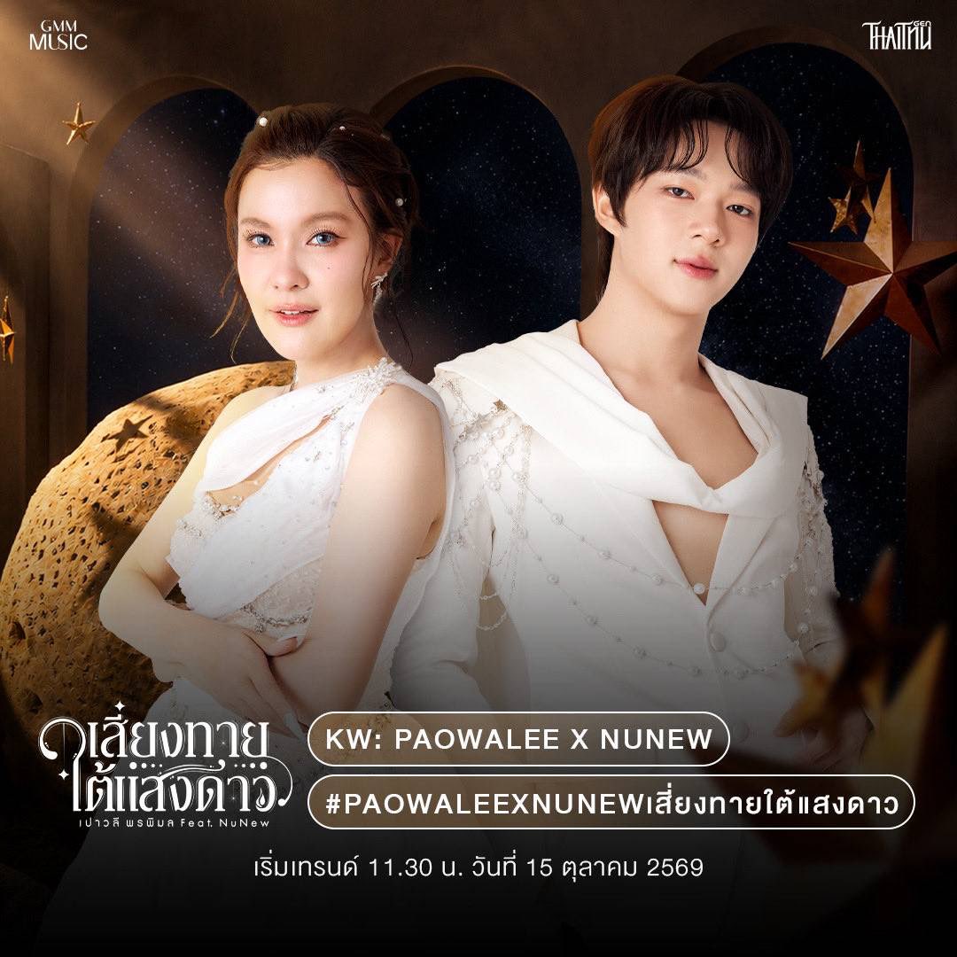 SuchanatRuamjit's tweet photo. มีน้ำตา🥹หวานเจอหวานเพราะละมุนหูมากๆขอบคุณทั้งคู่มากน๊า💞🎉
PAOWALEE X NUNEW
#PAOWALEEXNUNEWเสี่ยงทายใต้แสงดาว
#NuNew@CwrNew
#Paowalee https://t.co/2L9vNUFkjk