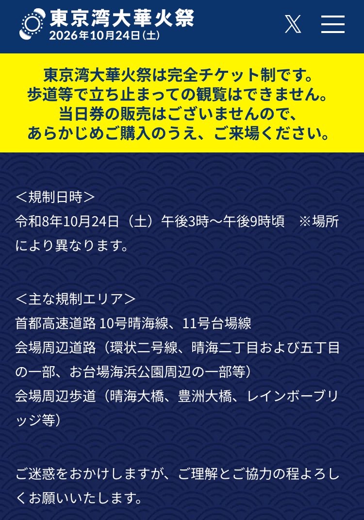 kipi1149326's tweet photo. 東京湾花火大会の規制　注意喚起
なんか凄そうな予感
自由に歩けないかも？
湾岸の民は自宅周辺から出ない方が良さそう。半端ない人が湾岸めがけて集合するぞ。渡れない橋が多数ある。気軽に買い物行くと戻るのにめちゃくちゃ時間かかりそうですよ。でも、めちゃくちゃ楽しみ！ https://t.co/tce0aqpVNS